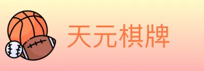 天元棋牌 logo